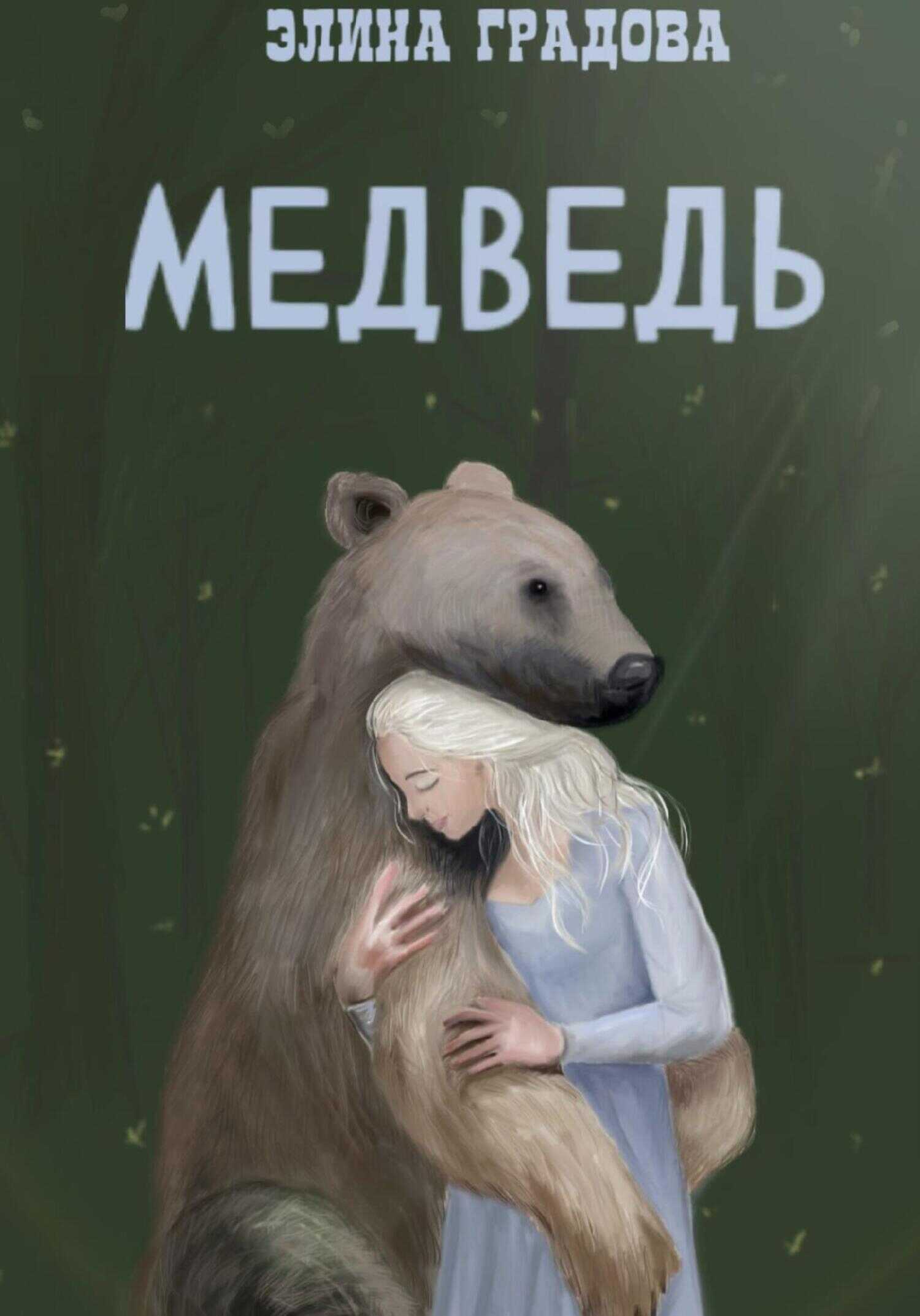 Онлайн книга - Медведь - Элина Спартовна Виноградова