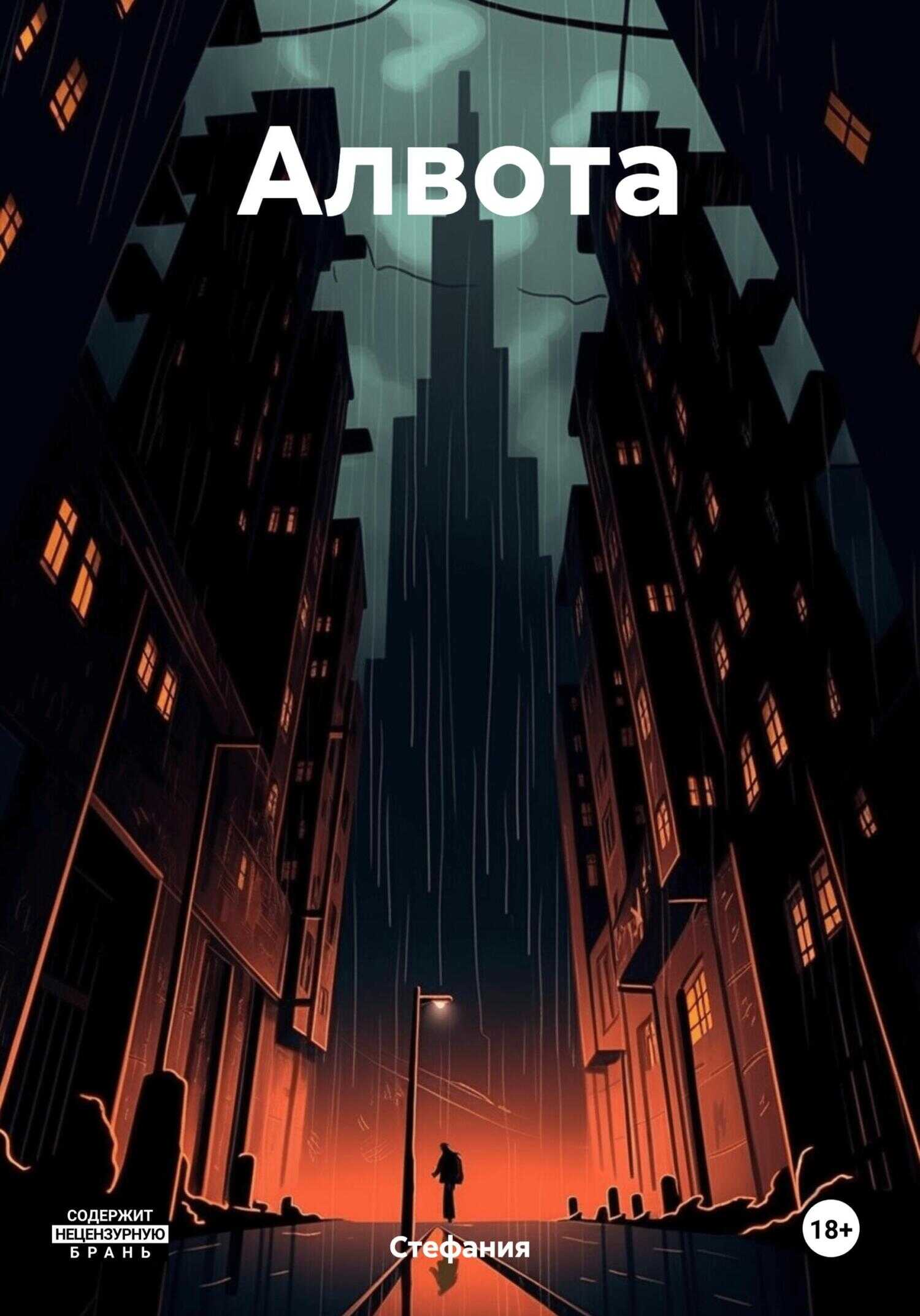 Онлайн книга - Алвота - Стефания