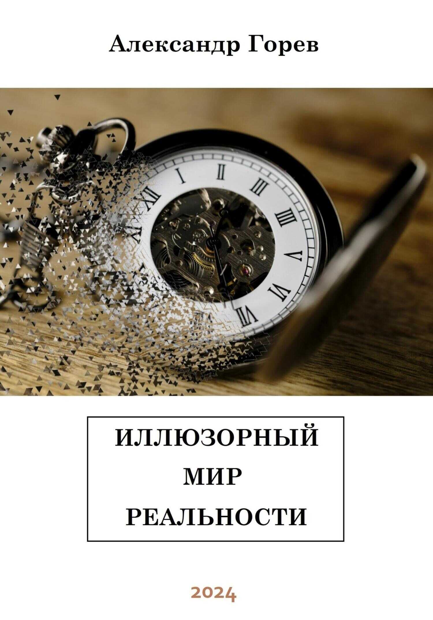 Онлайн книга - Иллюзорный мир реальности - Александр Горев