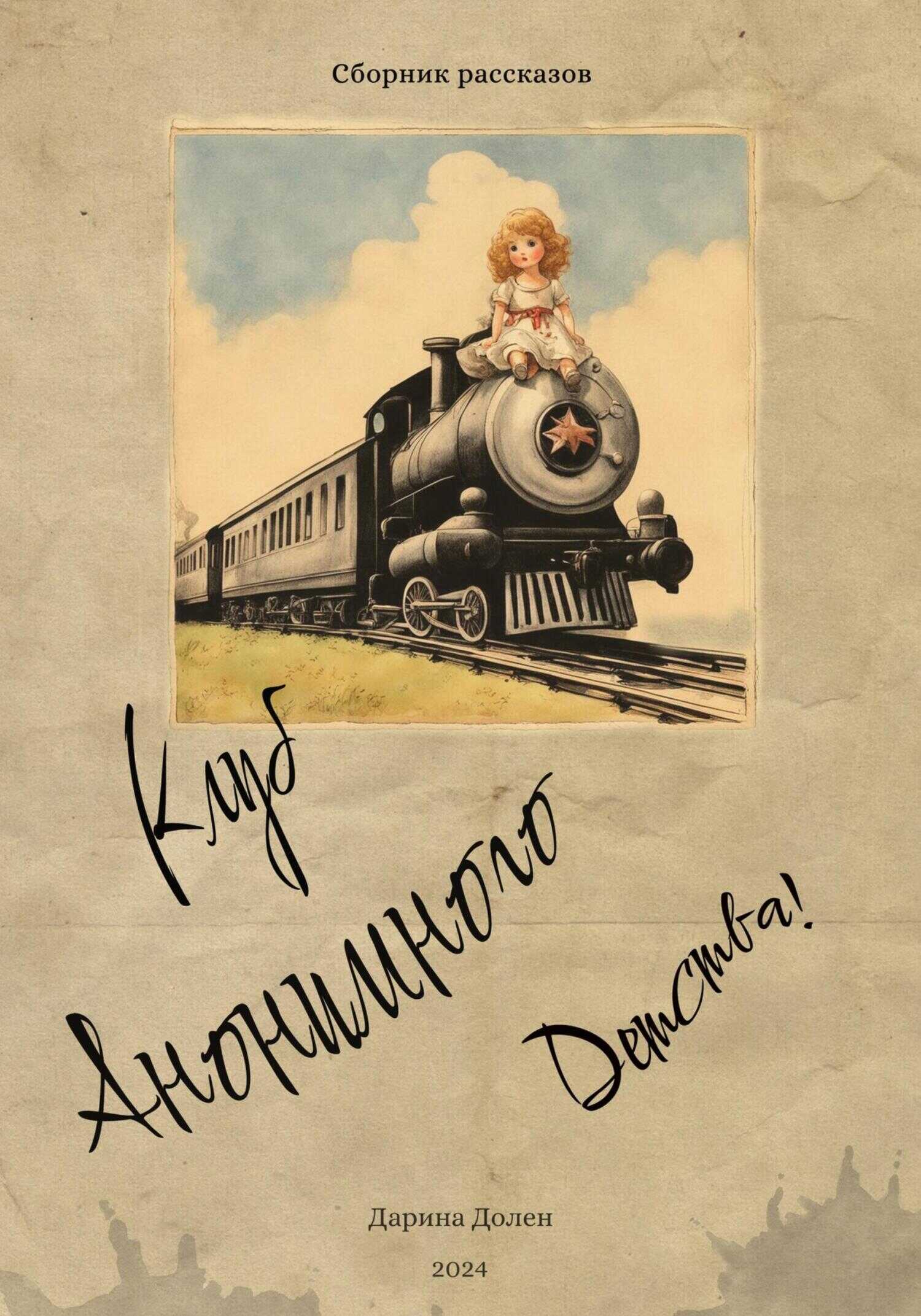 Онлайн книга - Клуб Анонимного Детства - Дарина Долен
