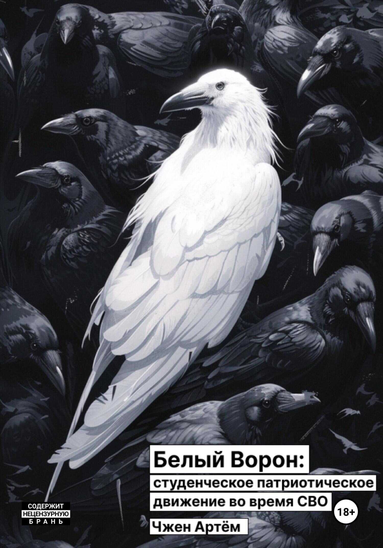 Онлайн книга - Белый ворон: студенческое патриотическое движение во время СВО - Артём Олегович Чжен