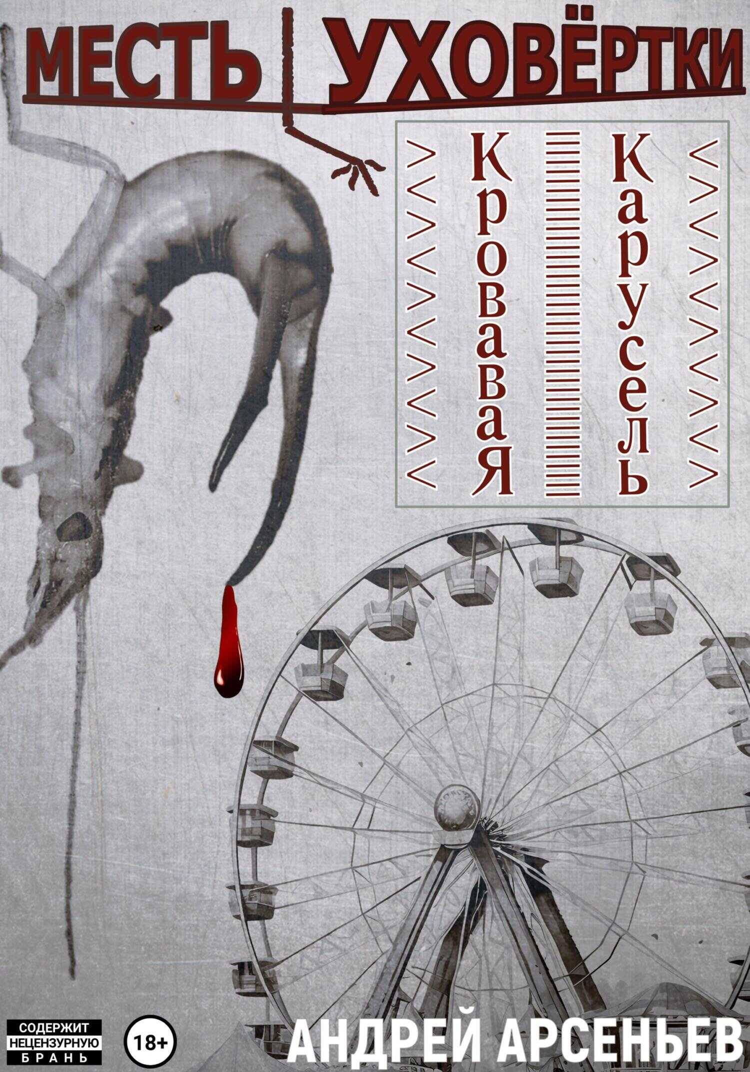Онлайн книга - Месть уховёртки: Кровавая карусель - Андрей Арсеньев