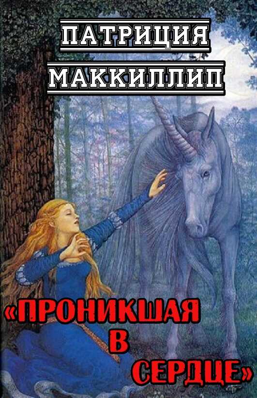 Онлайн книга - Проникшая в сердце - Патриция Маккиллип