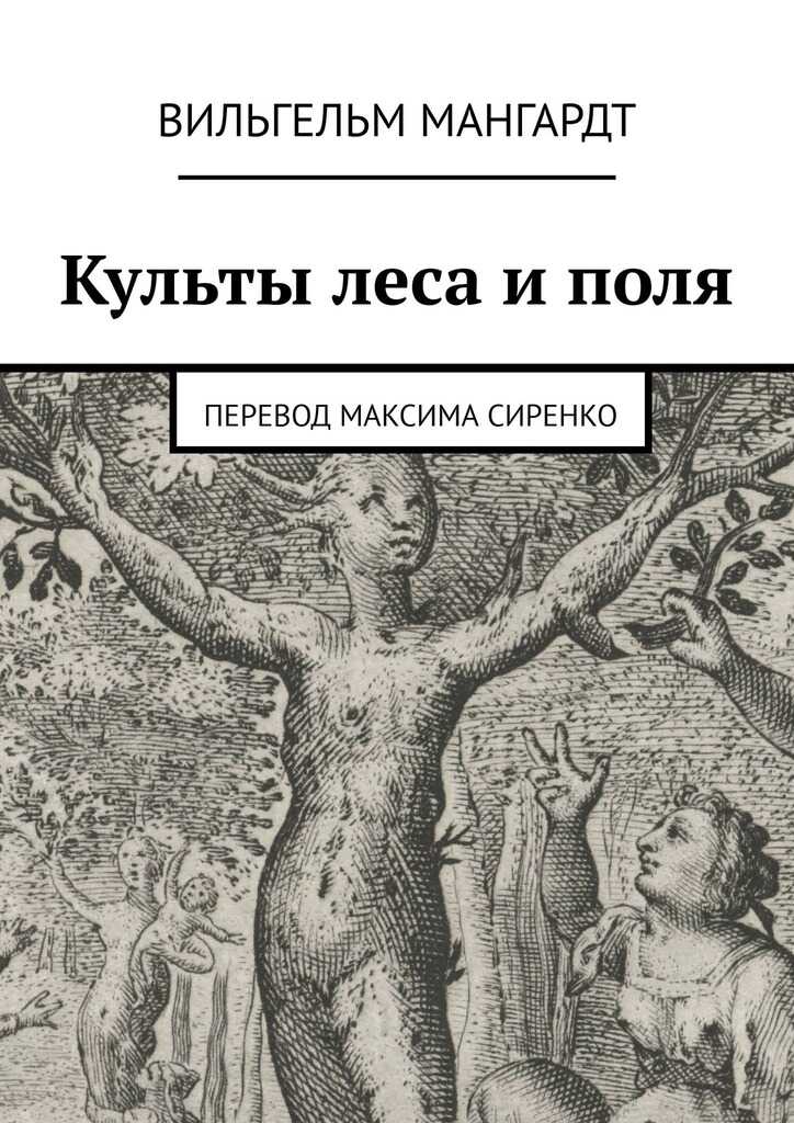 Онлайн книга - Культы леса и поля - Вильгельм Мангардт