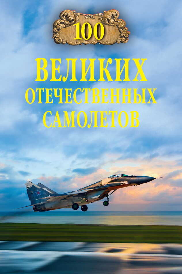 Онлайн книга - 100 великих отечественных самолетов - Вячеслав Васильевич Бондаренко