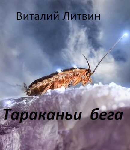Онлайн книга - Тараканьи бега - Вит Литвин
