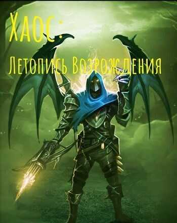 Онлайн книга - Хаос: Летопись возрождения - Izzi Genius