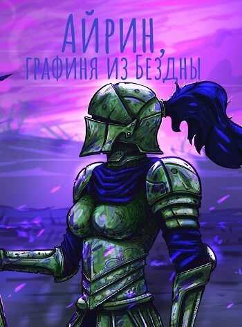 Онлайн книга - Айрин, графиня из Бездны - Izzi Genius