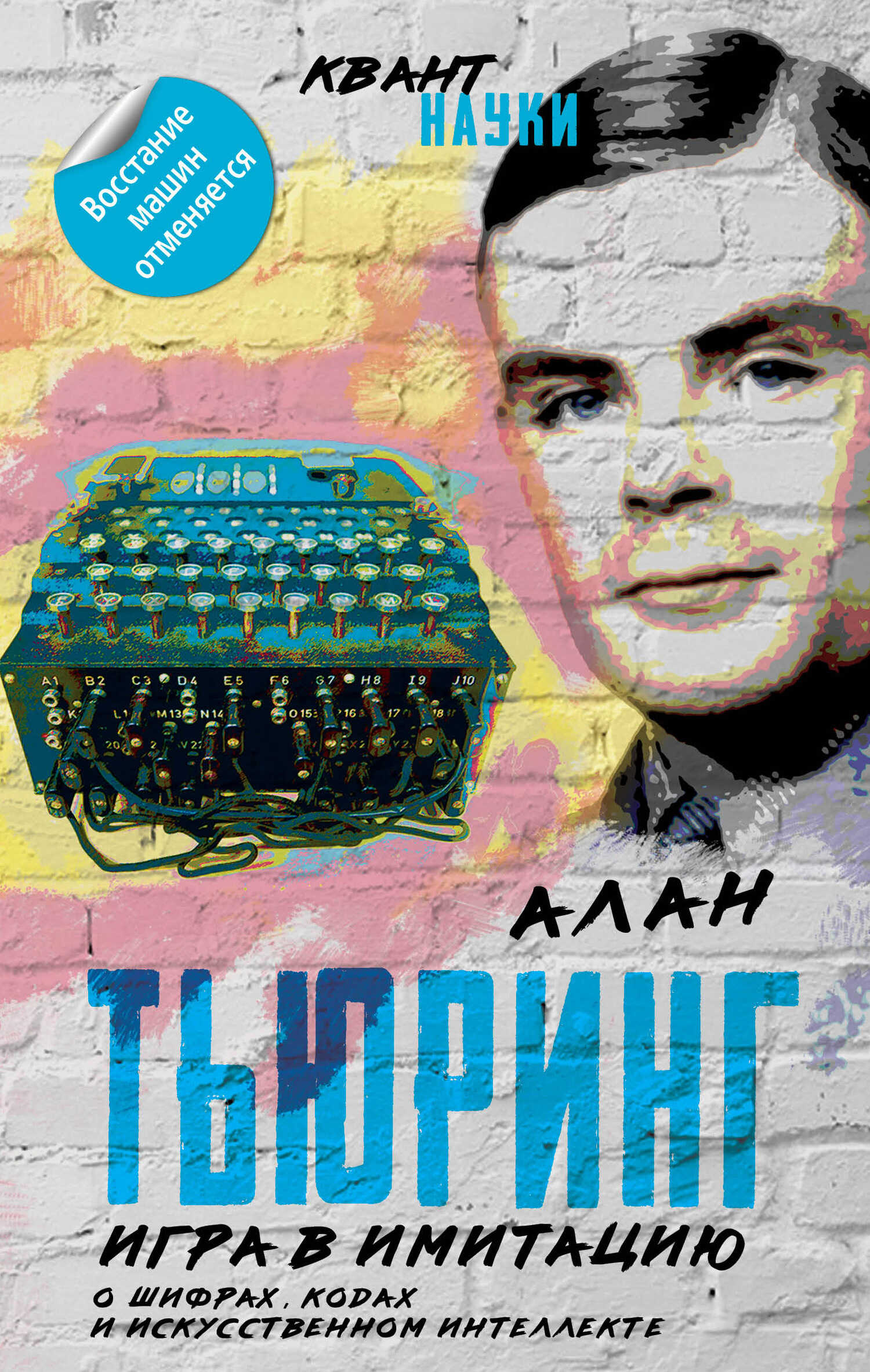 Онлайн книга - Игра в имитацию. О шифрах, кодах и искусственном интеллекте - Алан Тьюринг