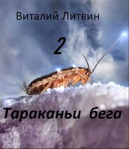 Онлайн книга - Тараканьи бега - 2 - Виталий Владимирович Литвин
