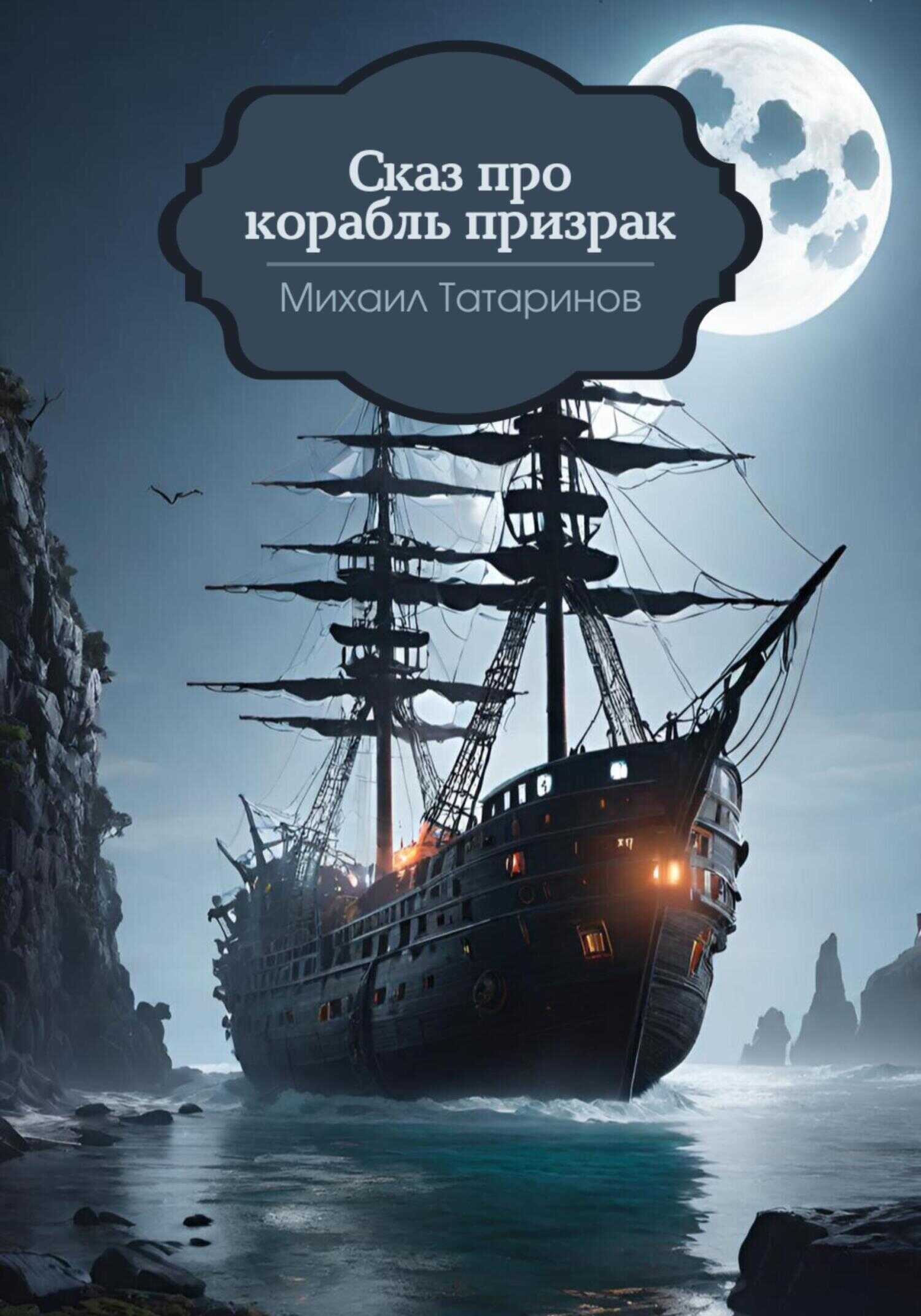 Онлайн книга - Сказ про корабль-призрак - Михаил Станиславович Татаринов