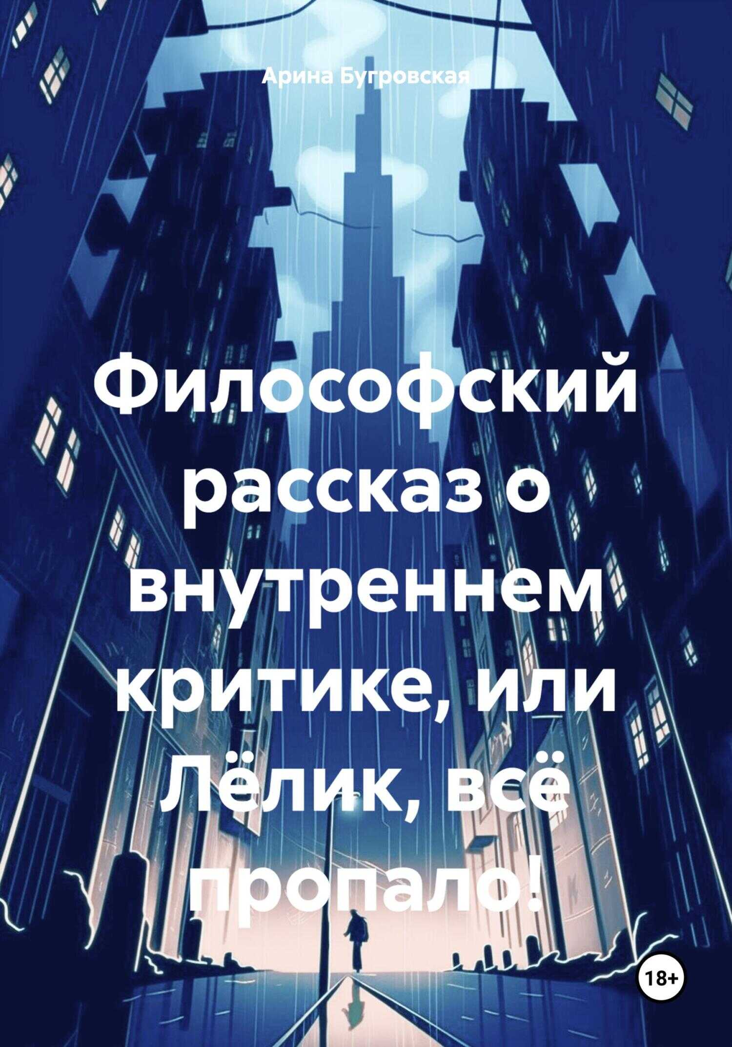Онлайн книга - Философский рассказ о внутреннем критике, или Лёлик, всё пропало! - Арина Бугровская