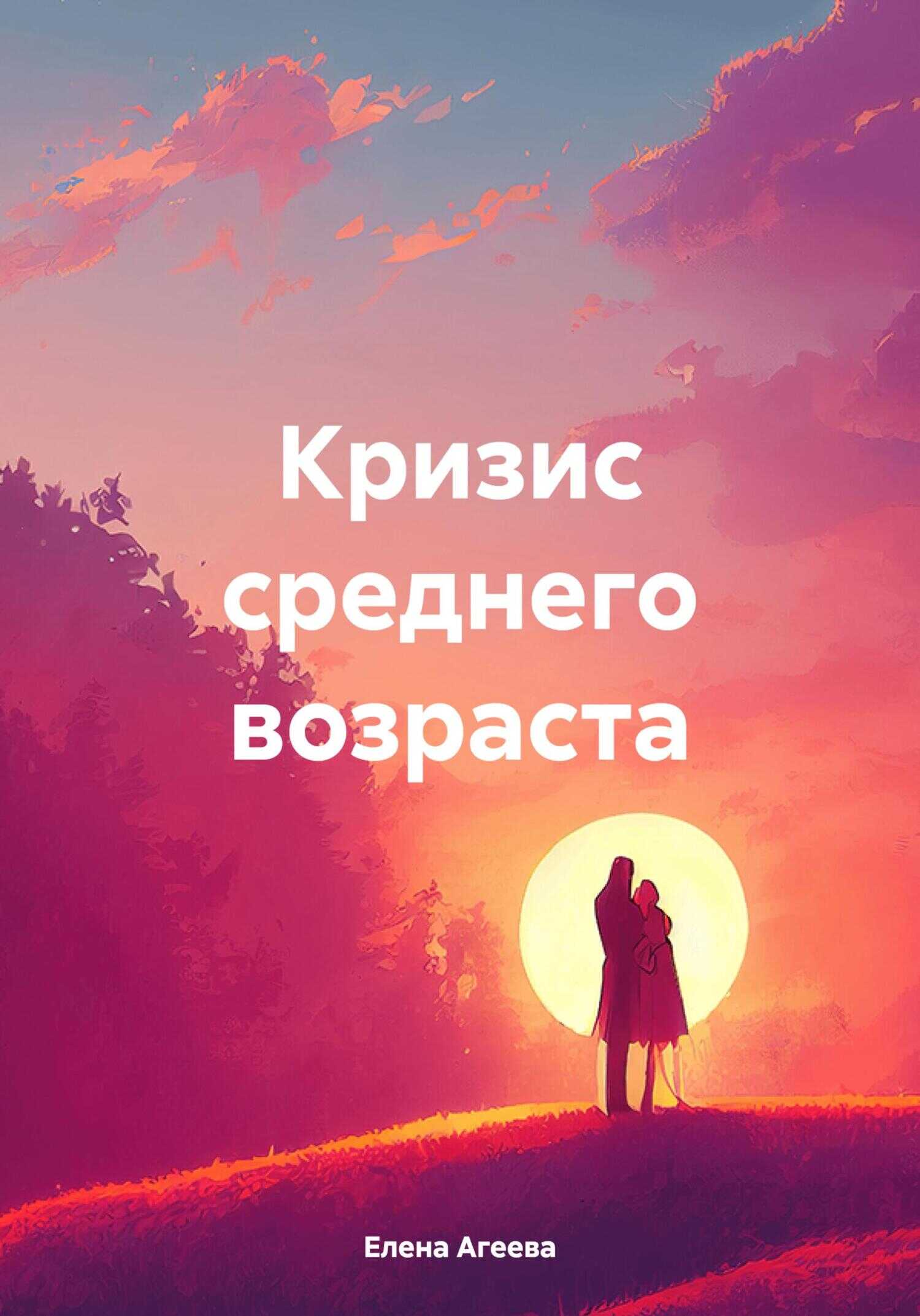 Онлайн книга - Кризис среднего возраста - Елена Михайловна Агеева