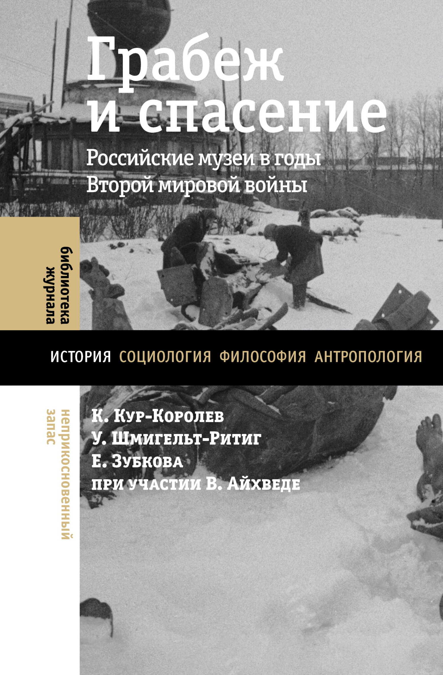 Онлайн книга - Грабеж и спасение. Российские музеи в годы Второй мировой войны - Коринна Кур-Королев