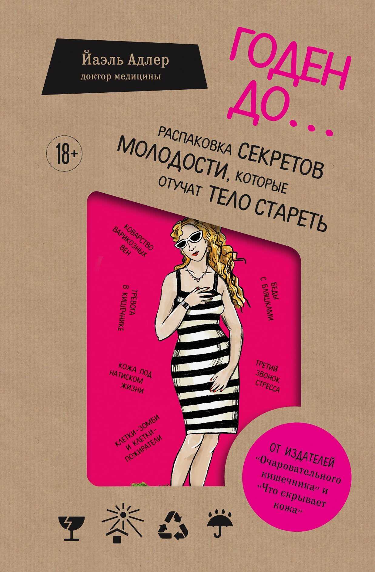 Онлайн книга - Годен до. Распаковка секретов молодости, которые отучат тело стареть - Йаэль Адлер