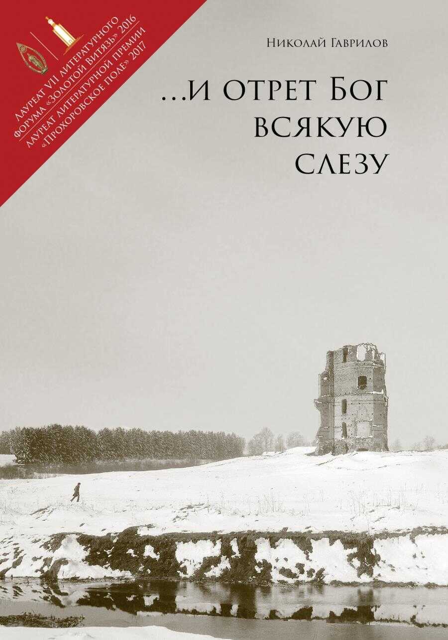 Онлайн книга - И отрет Бог всякую слезу - Николай Петрович Гаврилов