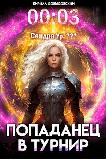 Онлайн книга - Попаданец в Турнир. Том 3 - Кирилл Сергеевич Довыдовский