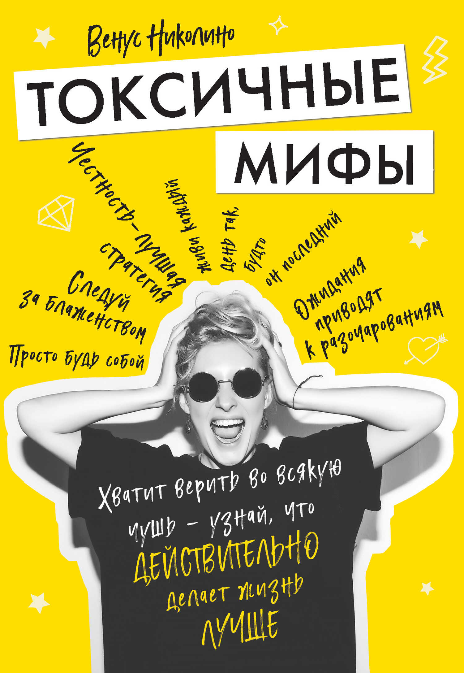 Онлайн книга - Токсичные мифы. Хватит верить во всякую чушь – узнай, что действительно делает жизнь лучше - Венус Н