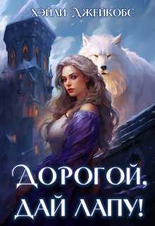 Онлайн книга - Дорогой, дай лапу! - Хэйли Джейкобс