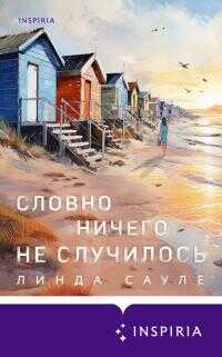 Онлайн книга - Словно ничего не случилось - Линда Сауле