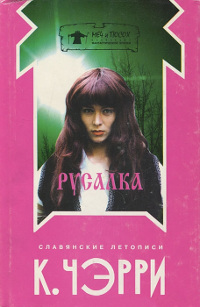 Онлайн книга - Евгений - Кэролайн Дж. Черри