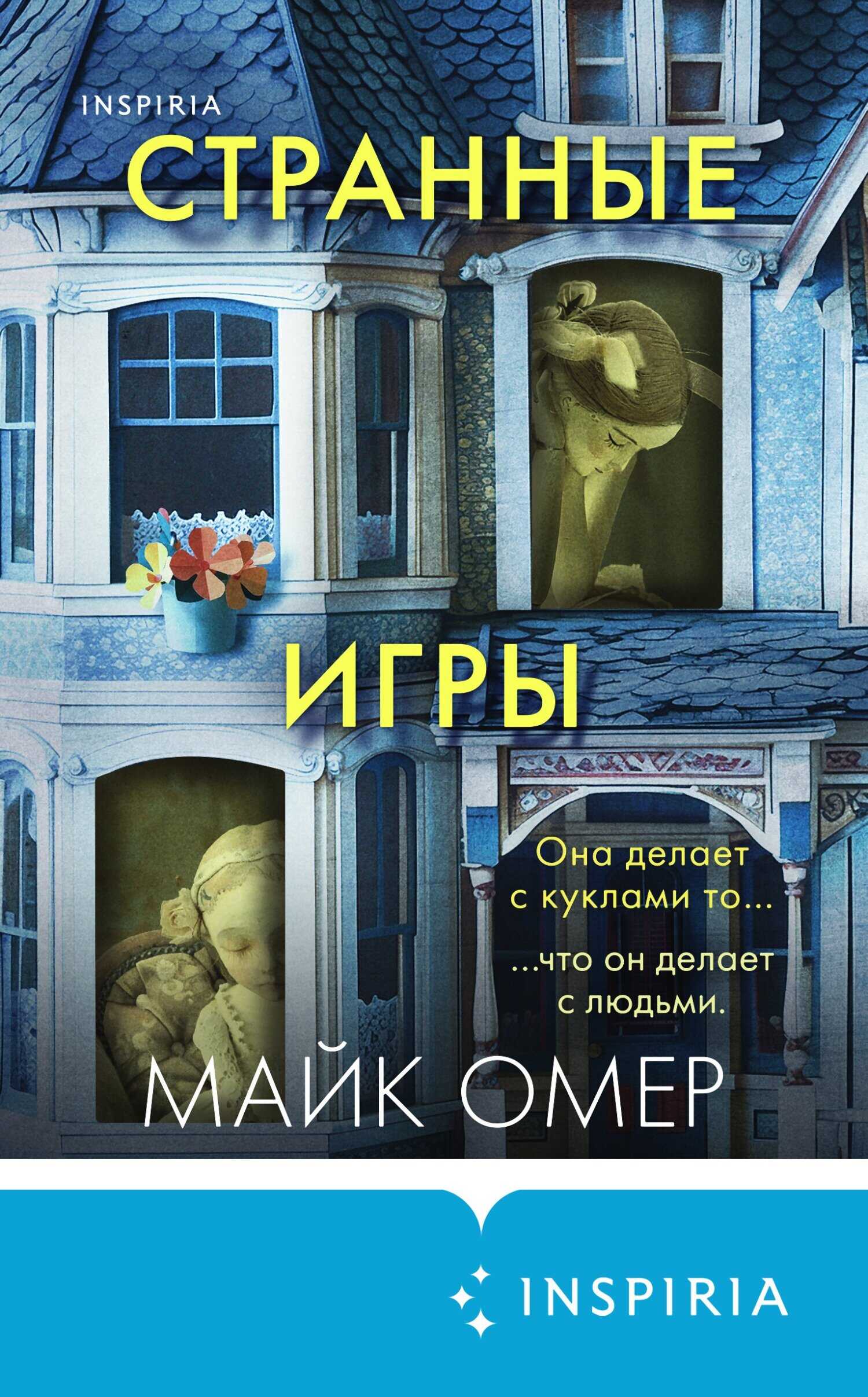 Онлайн книга - Странные игры - Майк Омер