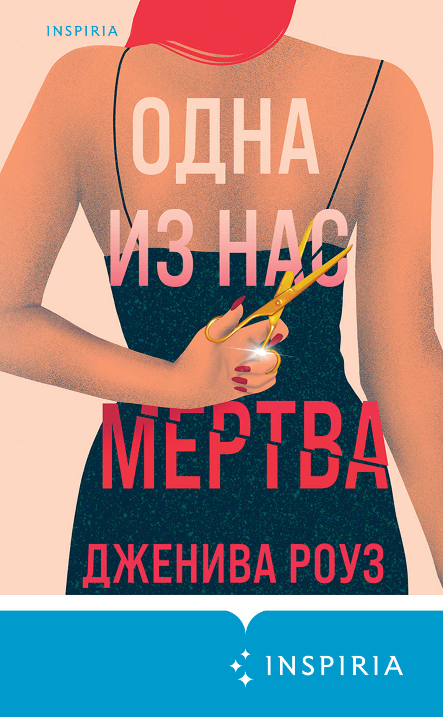 Онлайн книга - Одна из нас мертва - Дженива Роуз