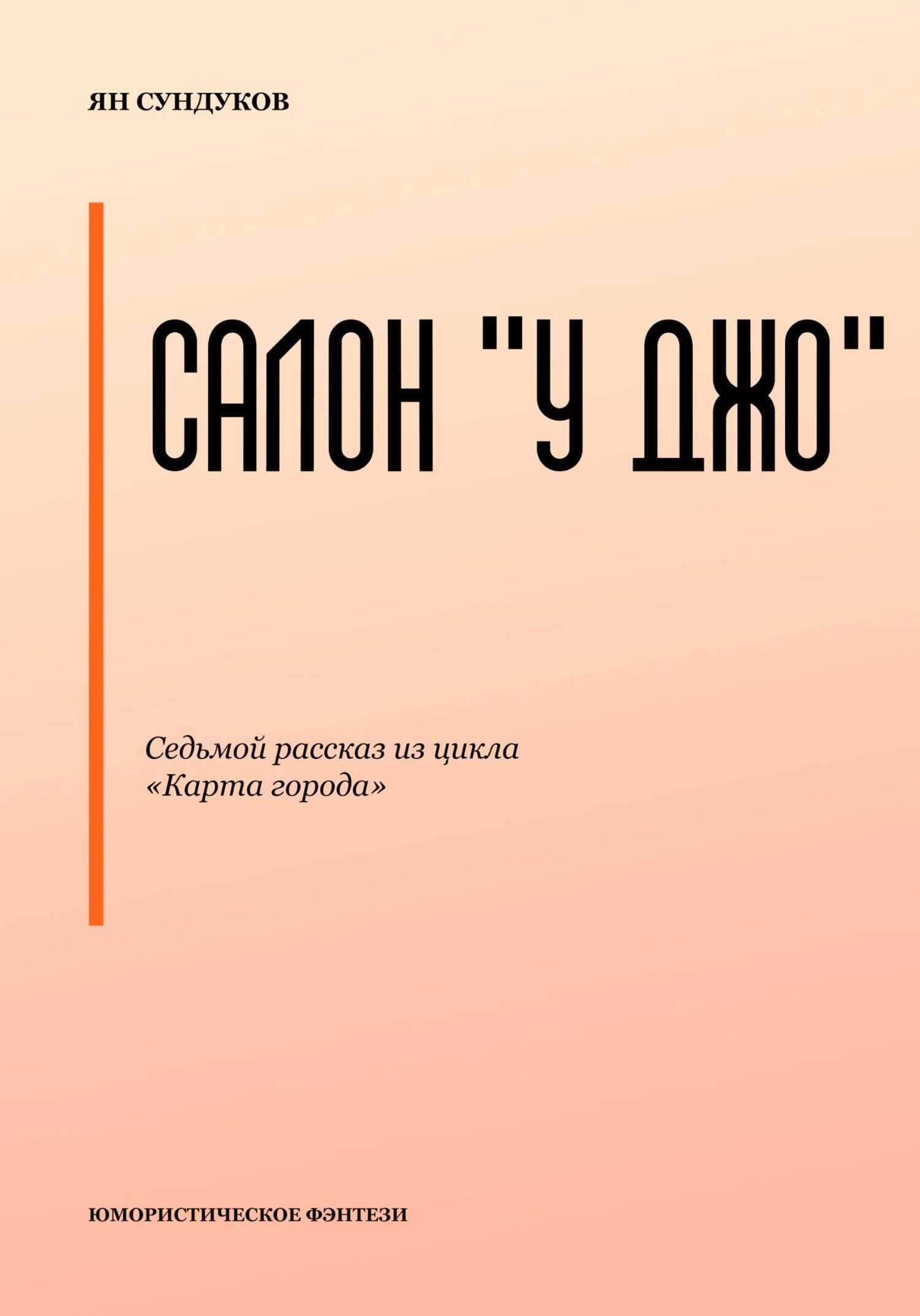Онлайн книга - Салон «У Джо» - Ян Сундуков