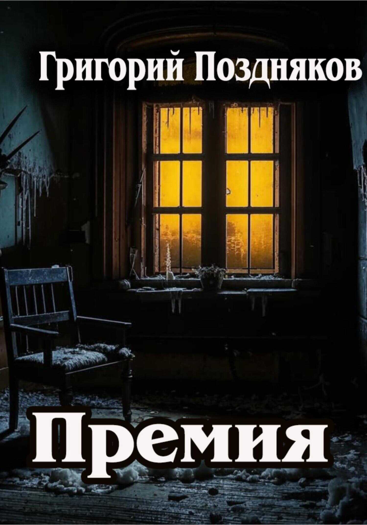 Онлайн книга - Премия - Григорий Олегович Поздняков