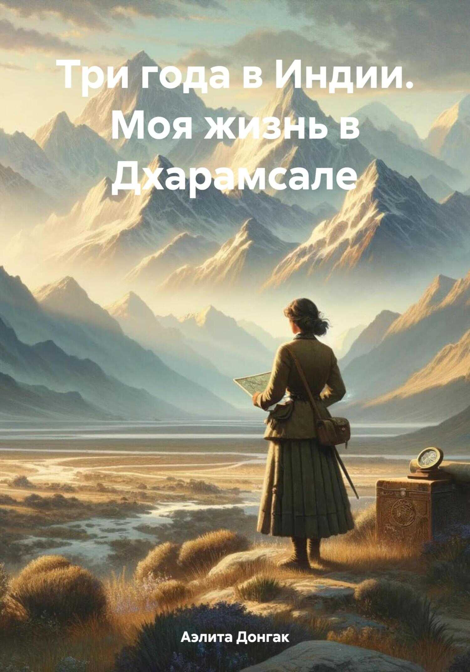 Онлайн книга - Три года в Индии. Моя жизнь в Дхарамсале - Аэлита Александровна Донгак