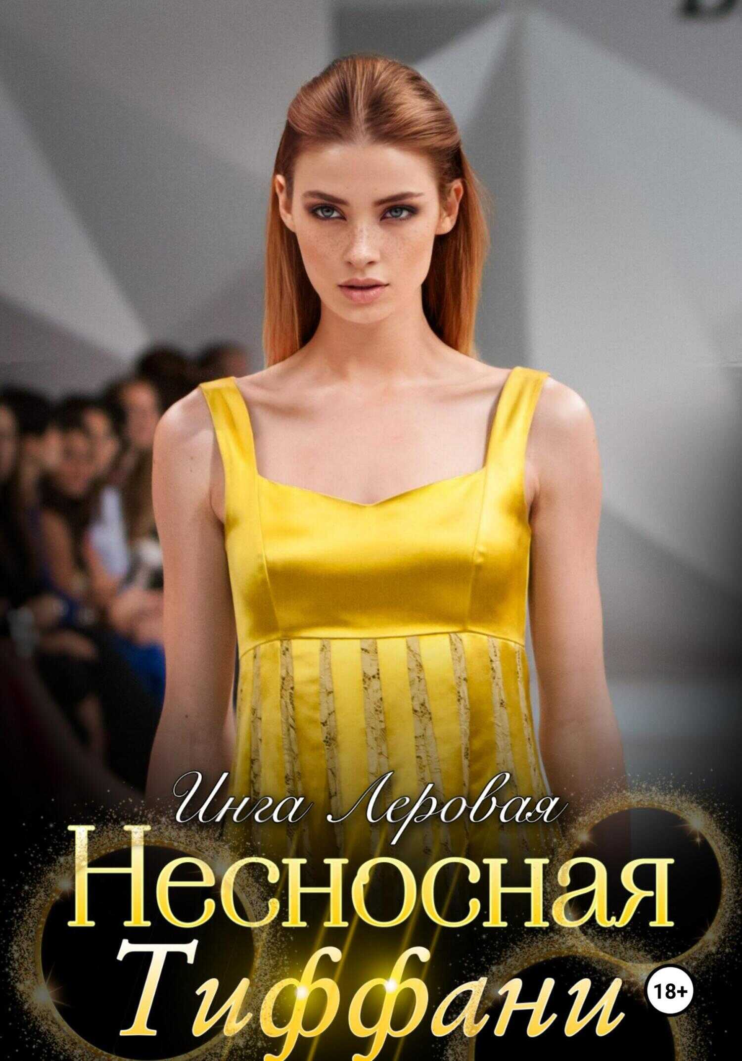 Онлайн книга - Несносная Тиффани - Инга Леровая