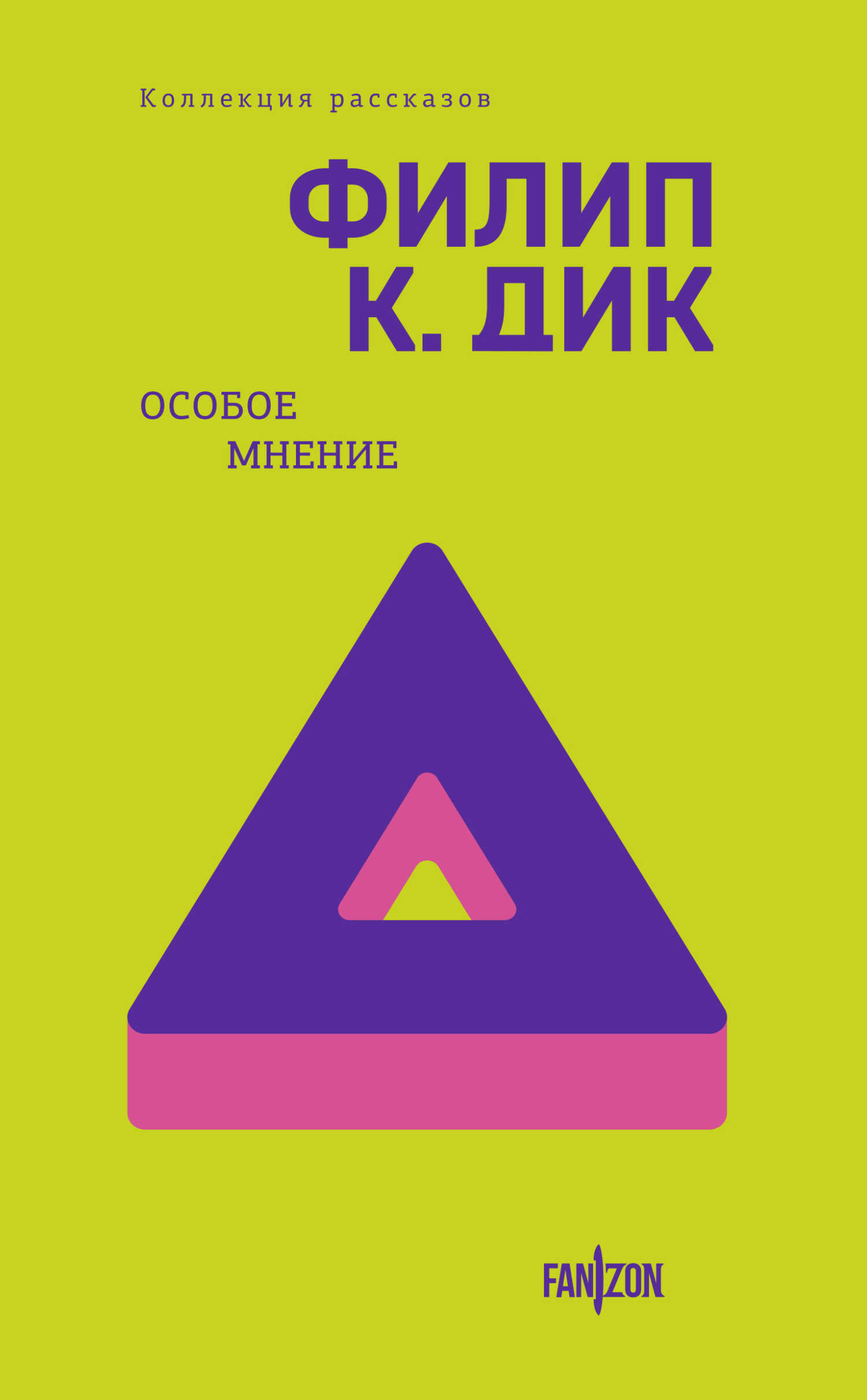 Онлайн книга - Особое мнение - Филип Киндред Дик