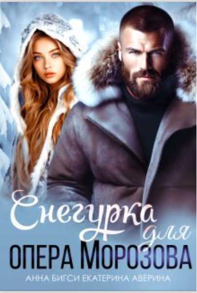 Онлайн книга - Снегурка для опера Морозова - Анна Бигси