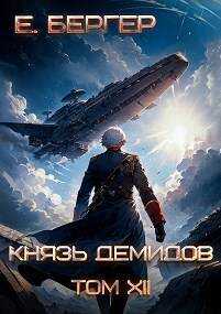 Онлайн книга - Князь Демидов. #12. Часть 2 (Финал) - Евгений Бергер