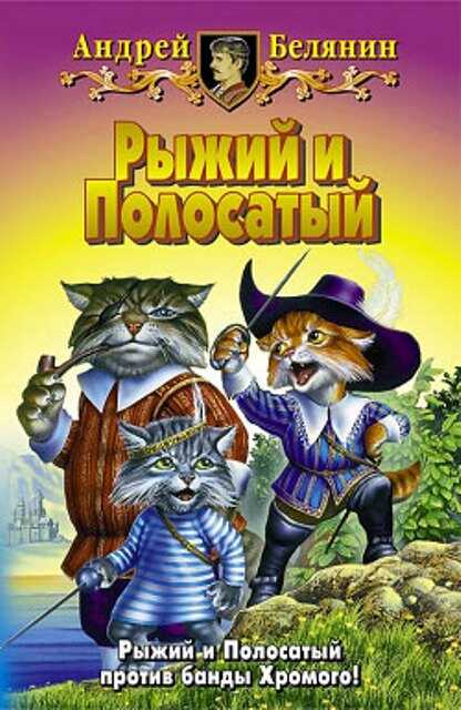 Онлайн книга - Рыжий и Полосатый - Андрей Олегович Белянин