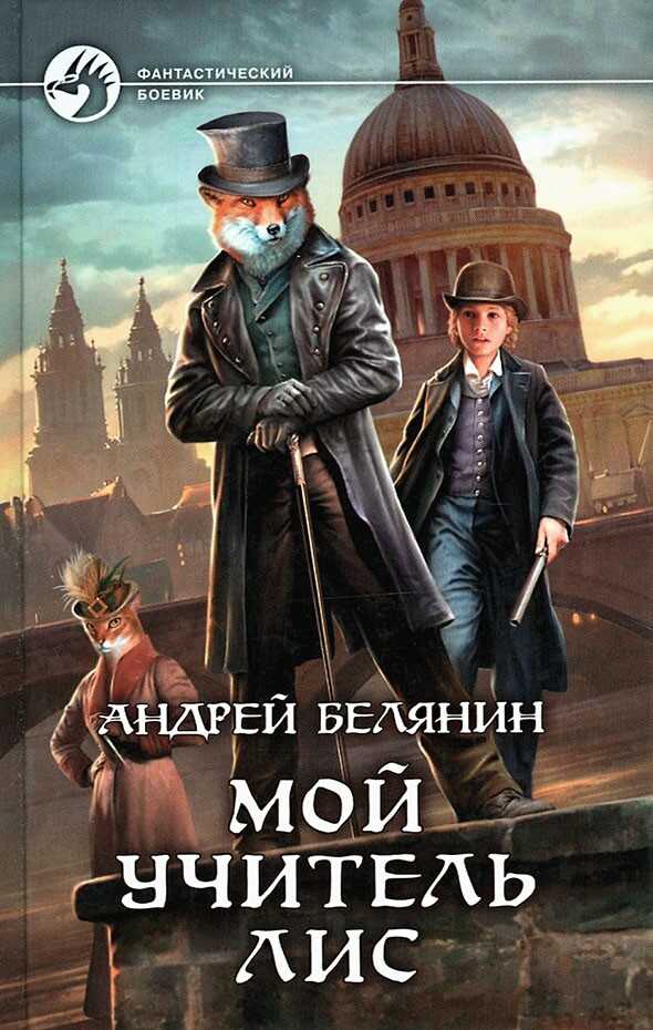 Онлайн книга - Мой учитель Лис. Книги 1-4 - Андрей Олегович Белянин
