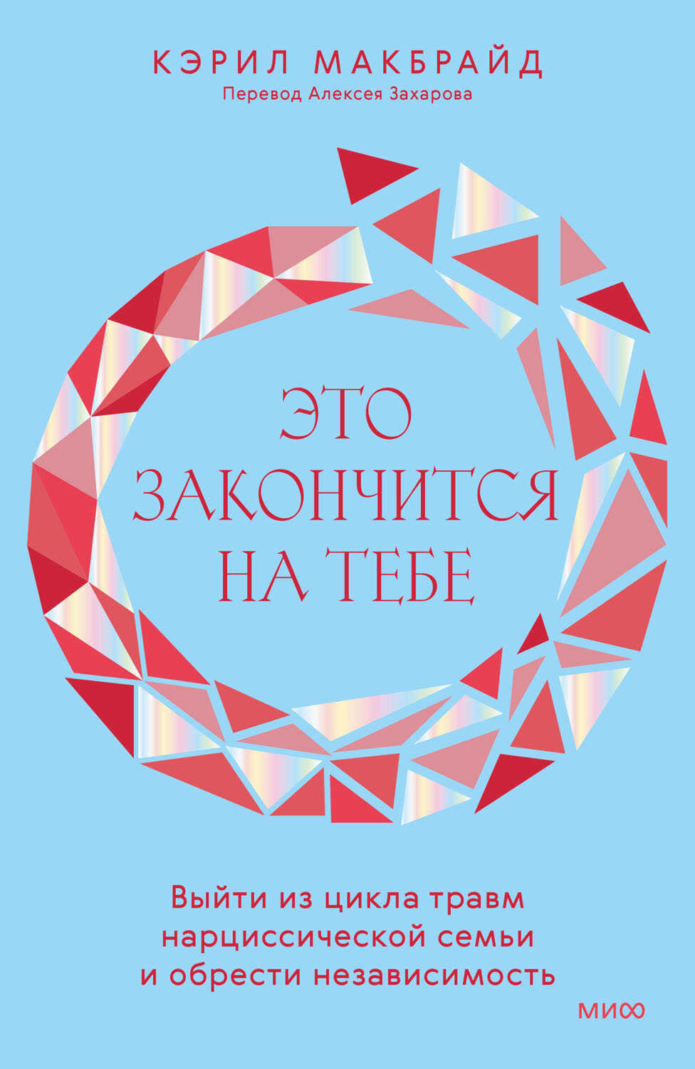 Онлайн книга - Это закончится на тебе - Кэрил Макбрайд