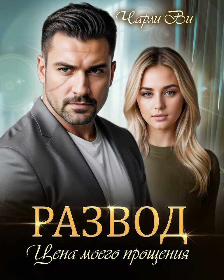 Онлайн книга - Развод. Цена моего прощения - Чарли Ви