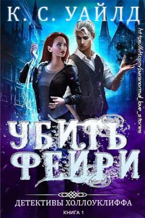 Онлайн книга - Убить фейри - К. С. Уайлд