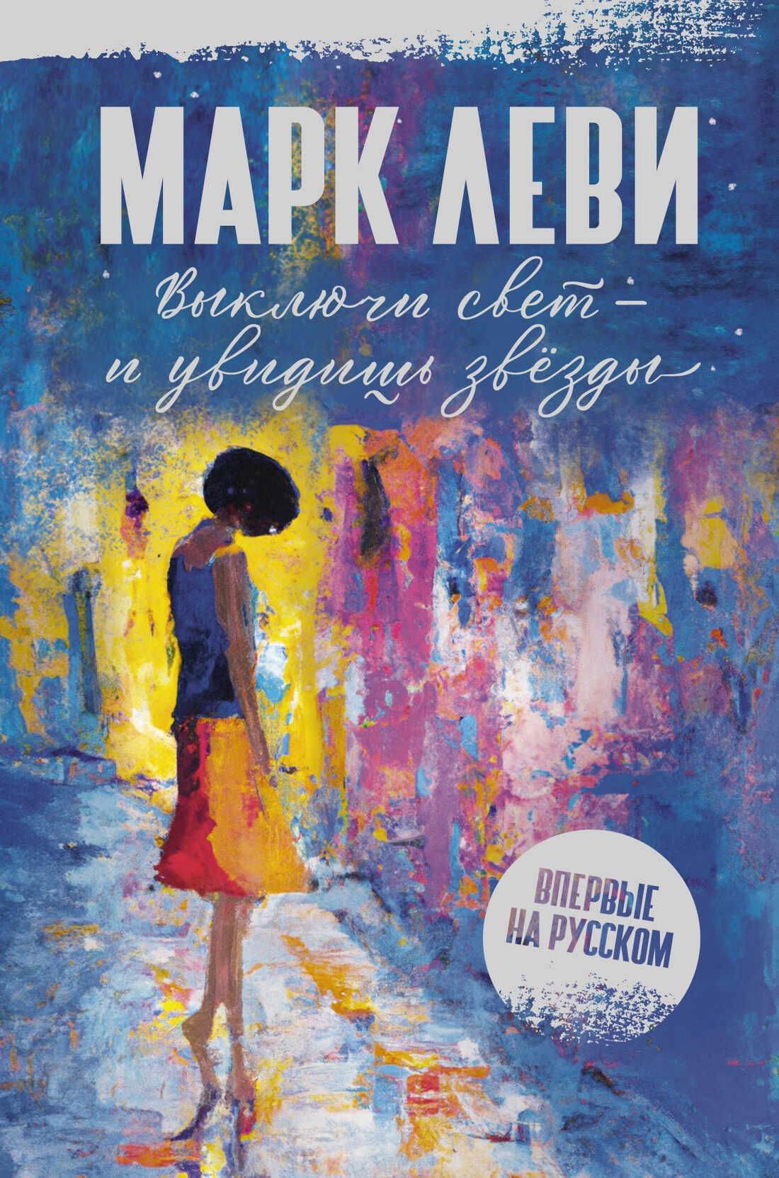 Онлайн книга - Выключи свет — и увидишь звёзды - Марк Леви