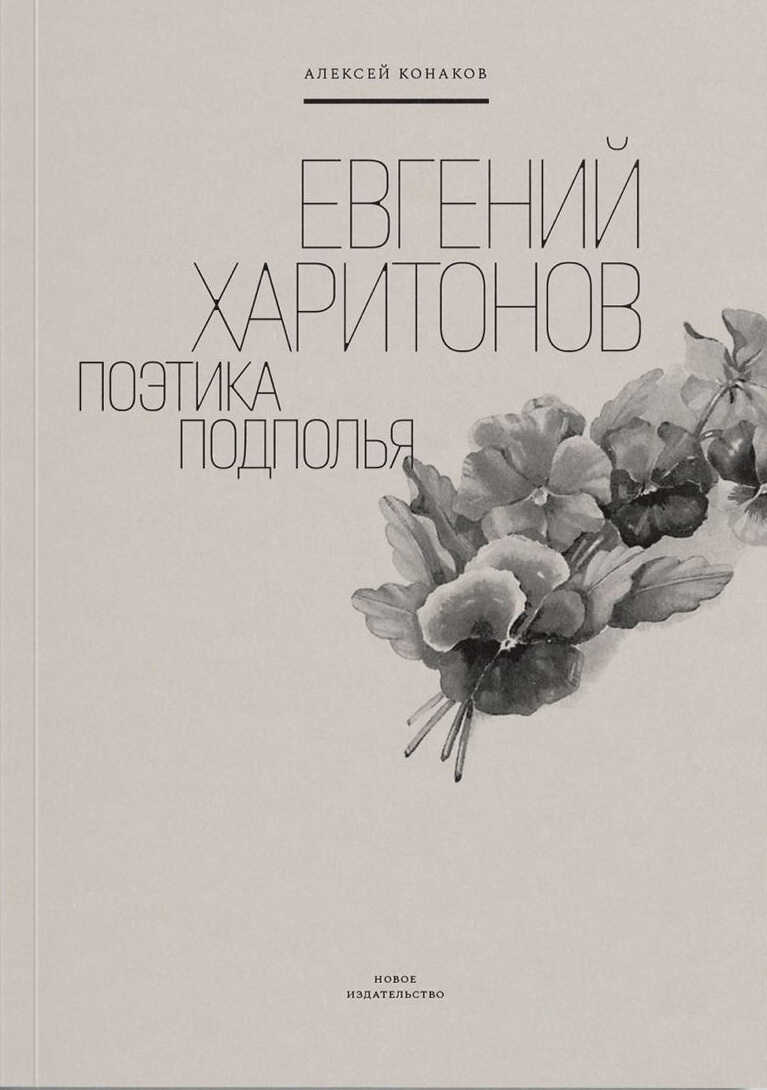 Онлайн книга - Евгений Харитонов. Поэтика подполья - Алексей Андреевич Конаков