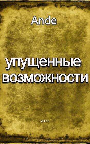 Онлайн книга - Упущенные Возможности - Ande