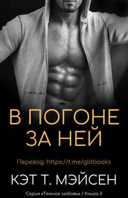 Онлайн книга - В погоне за ней - Кэт Т. Мейсен