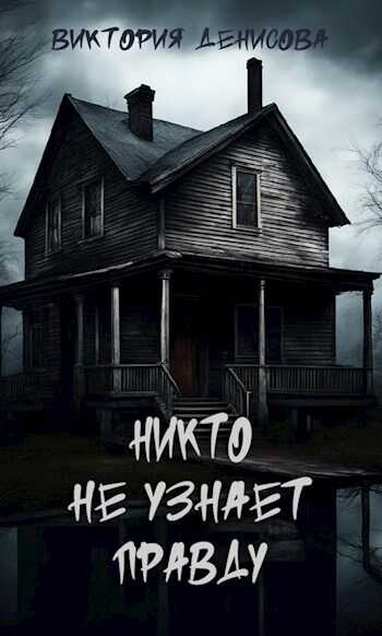 Онлайн книга - Никто не узнает правду - Виктория Денисова