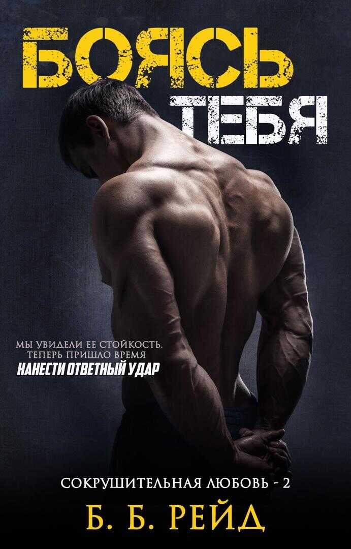 Онлайн книга - Боясь тебя - Б. Б. Рейд