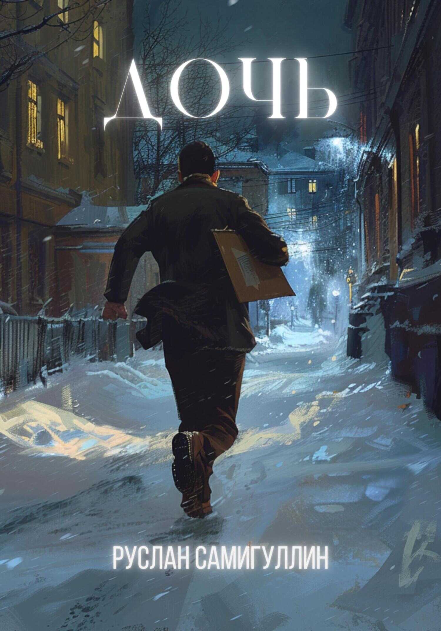 Онлайн книга - Дочь - Руслан Альфридович Самигуллин