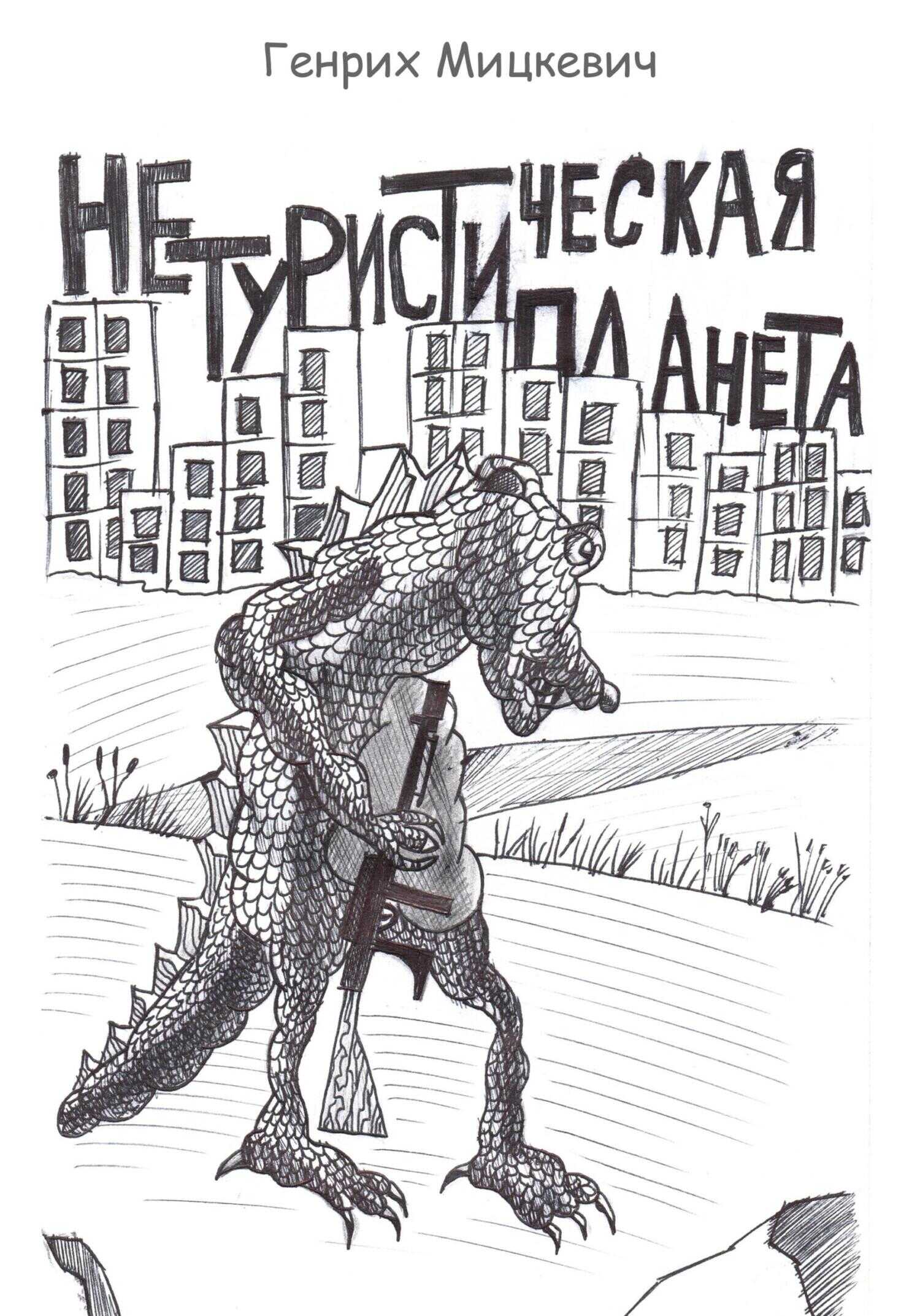 Онлайн книга - Нетуристическая планета - Генрих Мицкевич