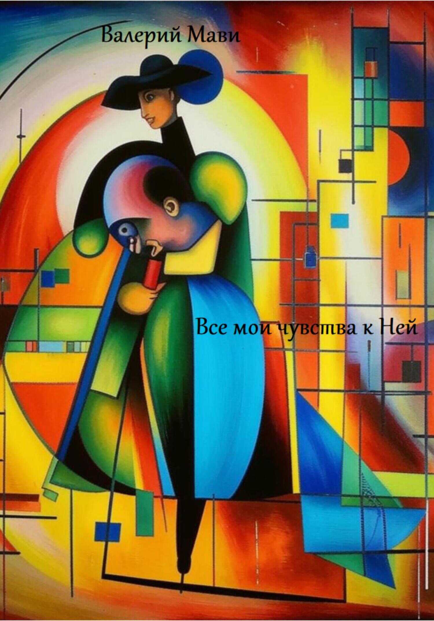 Онлайн книга - Все мои чувства к Ней - Валерий Мави