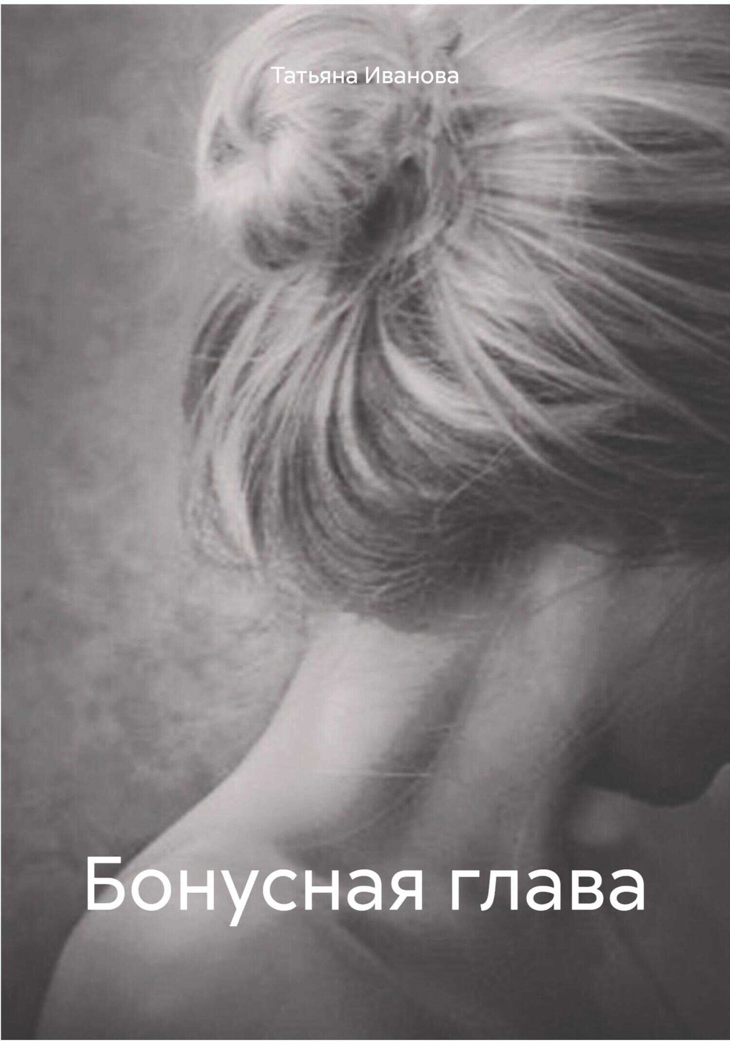 Онлайн книга - Бонусная глава - Татьяна Всеволодовна Иванова
