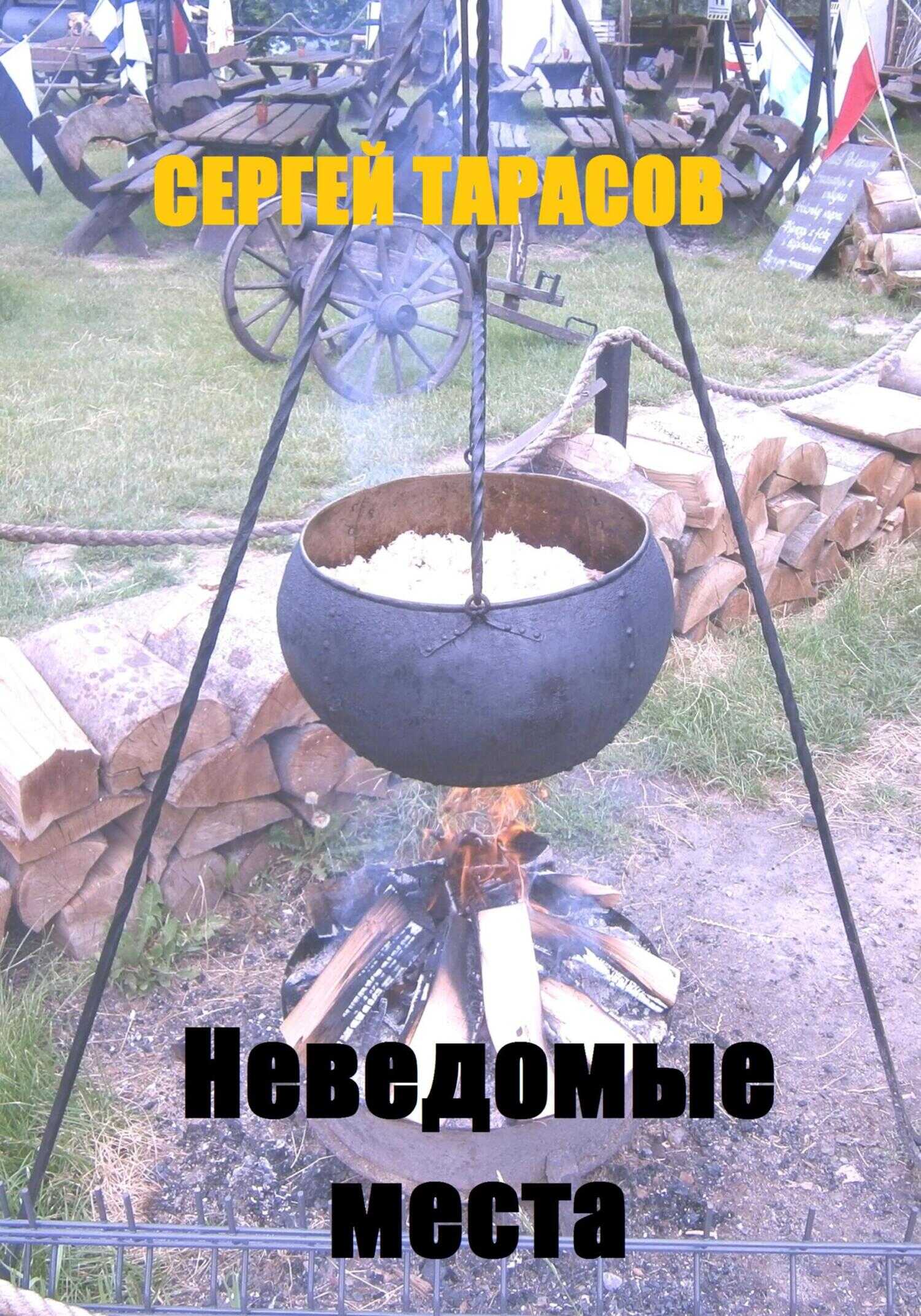 Онлайн книга - Неведомые места - Сергей Тарасов